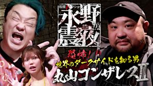 戦慄トークショー 永野が震える夜（28）～恐怖！世界のダークサイドを知る男・丸山ゴンザレスII