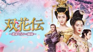 双花伝～運命を分かつ姉妹～