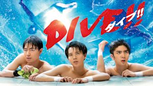 DIVE！！