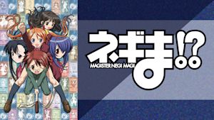 魔法先生ネギま！