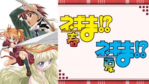 ネギま！？ 春・夏