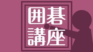 囲碁）日本囲碁連盟囲碁講座「石倉流 星布石の戦い方と新しい手法」No.5