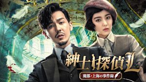 紳士探偵L 魔都・上海の事件録