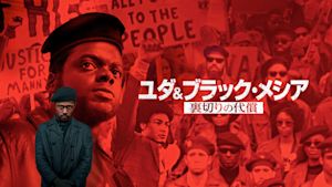 ユダ＆ブラック・メシア 裏切りの代償