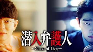 潜入弁護人～Class of Lies～