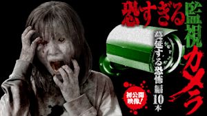 恐すぎる監視カメラ 蔓延する恐怖編10本
