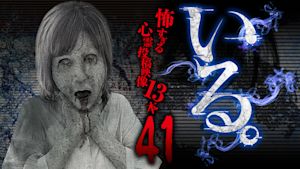 「いる。」 ～怖すぎる投稿映像13本～ Vol.41