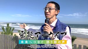 【震災アーカイブ】「未来へつなぐ 語り部の声 ～福島県いわき市編～」