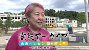 【震災アーカイブ】「未来へつなぐ 語り部の声 ～宮城県石巻市編～」