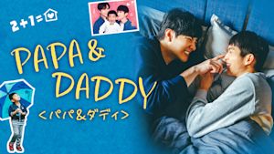 PAPA ＆ DADDY ＜パパ＆ダディ＞