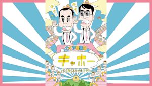 ナイツ独演会 「キャホー」と言いながら亭主が帰ってきた。