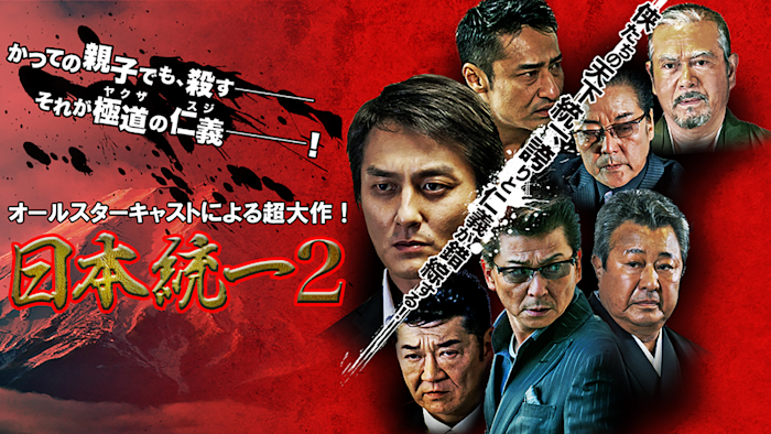 日本統一2