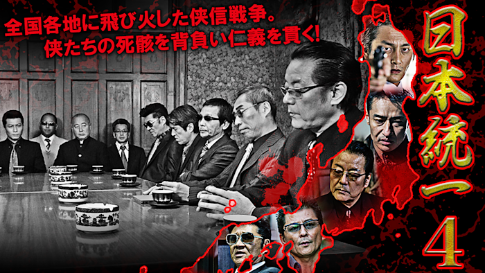 日本統一4