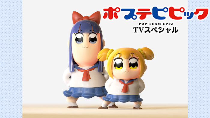 ポプテピピック TVスペシャル ポプテピピック TVスペシャル（玄武ver.／青龍ver.） ＃13 玄武ver.