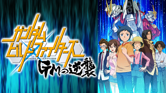 ガンダムビルドファイターズ GMの逆襲