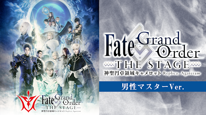 【男性マスターVer.】Fate/Grand Order THE STAGE -神聖円卓領域キャメロット-