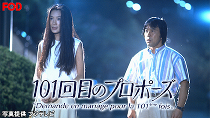 101回目のプロポーズ ＃1 運命のお見合い