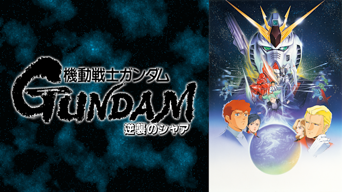 機動戦士ガンダム 逆襲のシャア