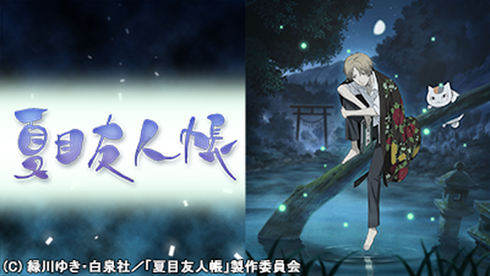 「夏目友人帳」シリーズ 夏目友人帳 第一話 猫と友人帳