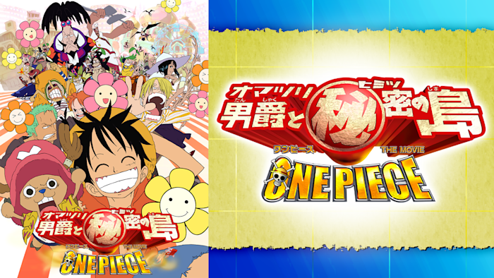 ワンピース THE MOVIE オマツリ男爵と秘密の島