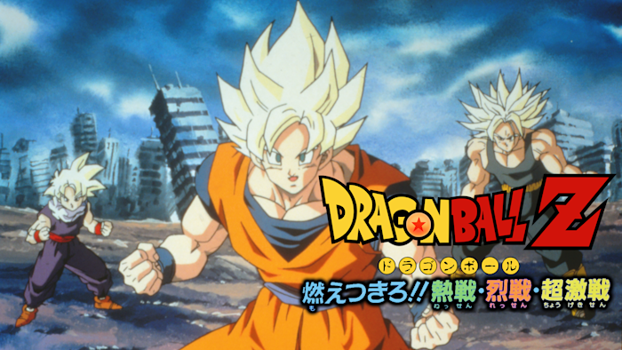 劇場版ドラゴンボールZ 燃えつきろ！！熱戦・烈戦・超激戦