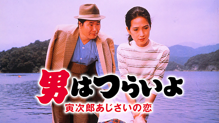 男はつらいよ 寅次郎あじさいの恋 HDリマスター版（第29作）