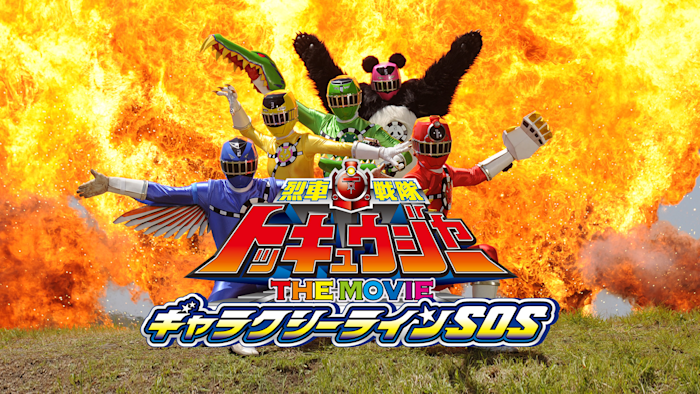 烈車戦隊トッキュウジャー THE MOVIE ギャラクシーラインSOS