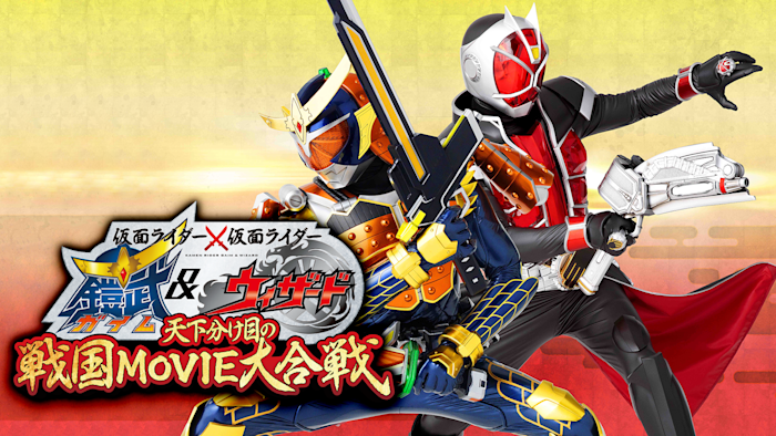 仮面ライダー×仮面ライダー 鎧武＆ウィザード 天下分け目の戦国MOVIE大合戦