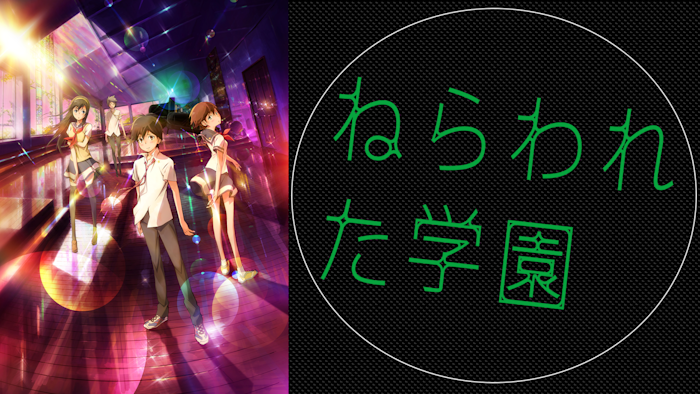 ねらわれた学園