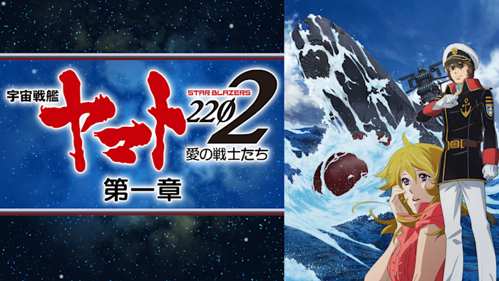 宇宙戦艦ヤマト2202 愛の戦士たち 第一章 嚆矢篇（第1話・第2話）