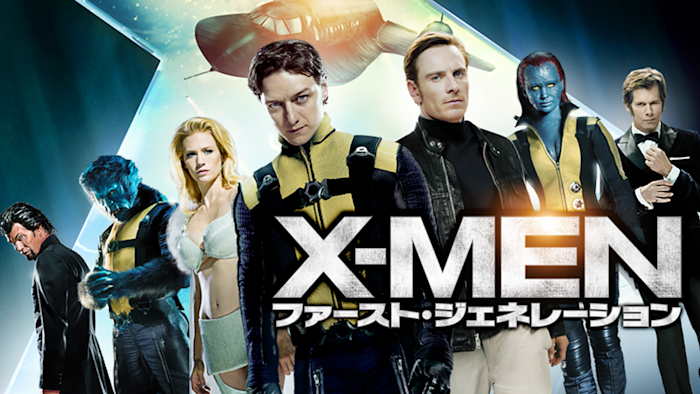 X-MEN：ファースト・ジェネレーション