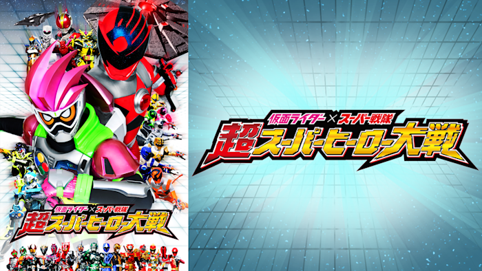 仮面ライダー×スーパー戦隊 超スーパーヒーロー大戦