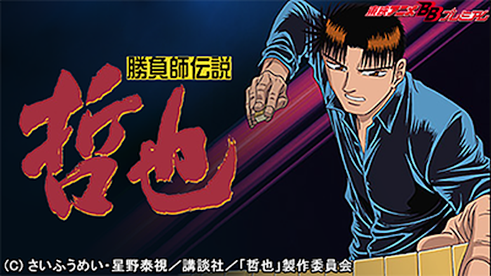 勝負師伝説 哲也 第1局 牌の魔術師