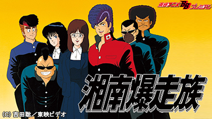 湘南爆走族 第1話 湘南爆走族 -残された走り屋たち-