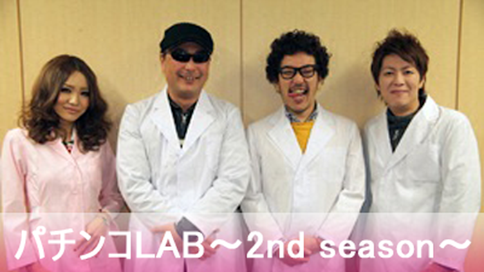 パチンコLAB -2nd season- ＃20