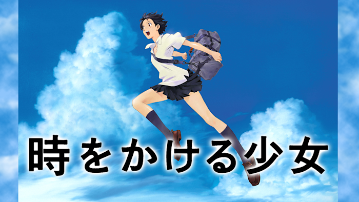 時をかける少女