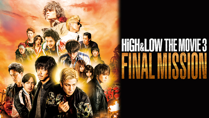 HiGH＆LOW THE MOVIE3／FINAL MISSION