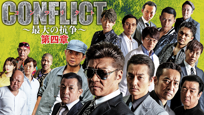 CONFLICT -最大の抗争- 第四章