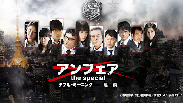 アンフェア the special ダブル・ミーニング--連鎖