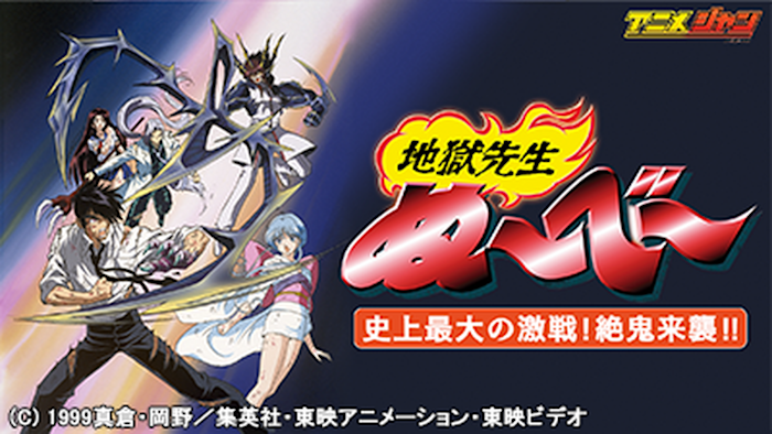 地獄先生ぬ～べ～ 史上最大の激戦！絶鬼来襲！！