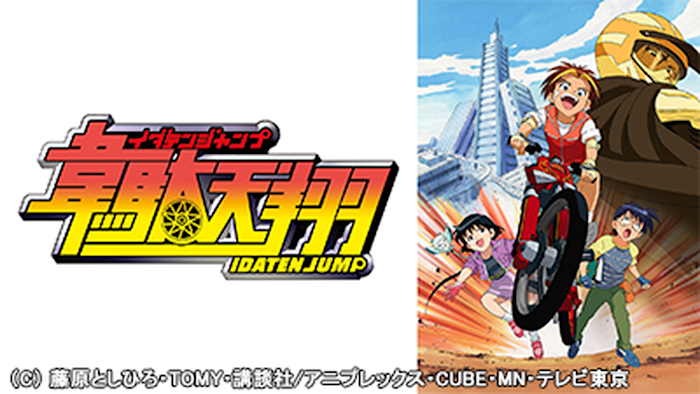 韋駄天翔 第1話 これがMTBバトルだ！