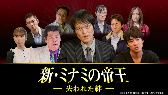 新・ミナミの帝王（XIX）-失われた絆-