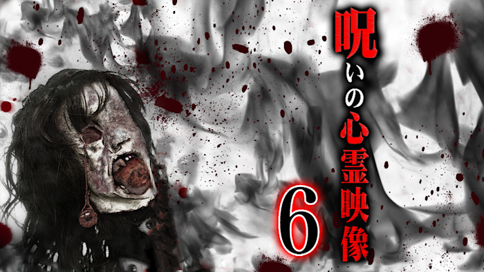 呪いの心霊映像6