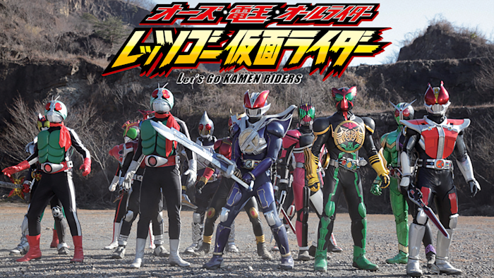 オーズ・電王・オールライダー レッツゴー仮面ライダー