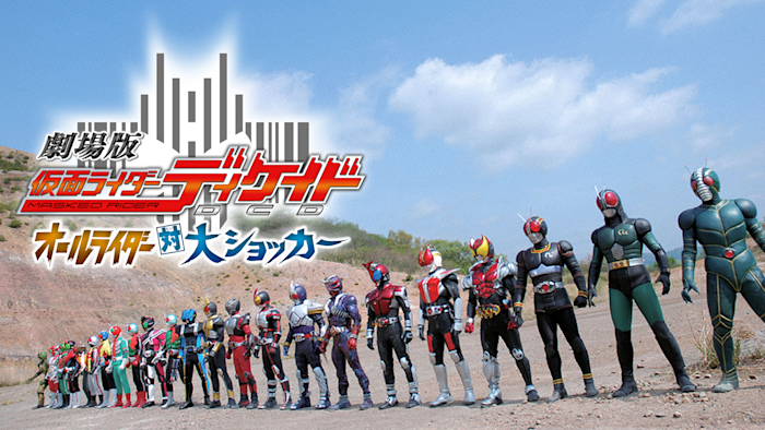劇場版 仮面ライダーディケイド オールライダー対大ショッカー