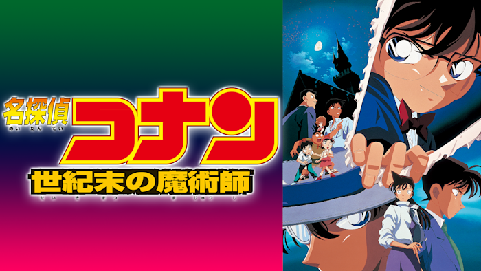 劇場版「名探偵コナン 世紀末の魔術師」