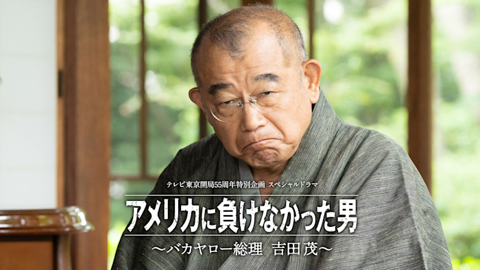 ドラマスペシャル「アメリカに負けなかった男～バカヤロー総理 吉田茂～」