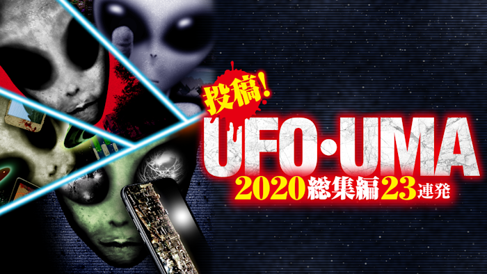 投稿！UFO・UMA 2020総集編 23連発