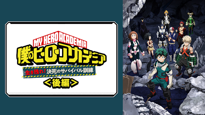『僕のヒーローアカデミア』オリジナルアニメ「生き残れ！決死のサバイバル訓練」後編