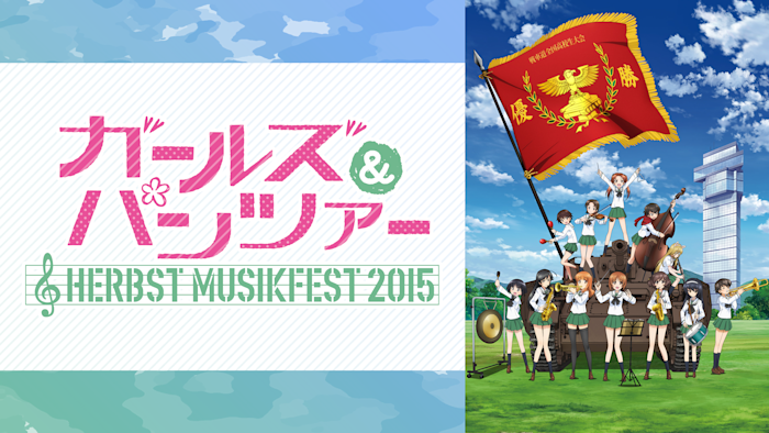 ガールズ＆パンツァー オーケストラ・コンサート ～Herbst Musikfest 2015～